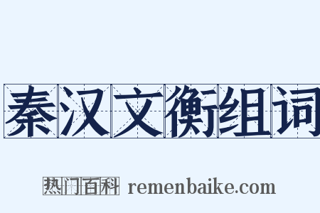 秦汉文衡组词是什么意思的图片